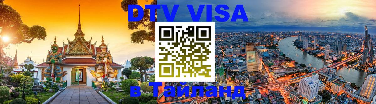 Сколько стоит виза DTV в Тайланд Тирана 
